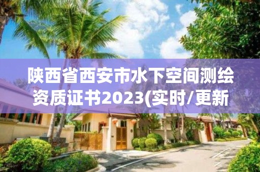 陜西省西安市水下空間測(cè)繪資質(zhì)證書(shū)2023(實(shí)時(shí)/更新中)