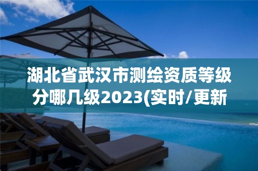 湖北省武漢市測繪資質(zhì)等級分哪幾級2023(實(shí)時(shí)/更新中)