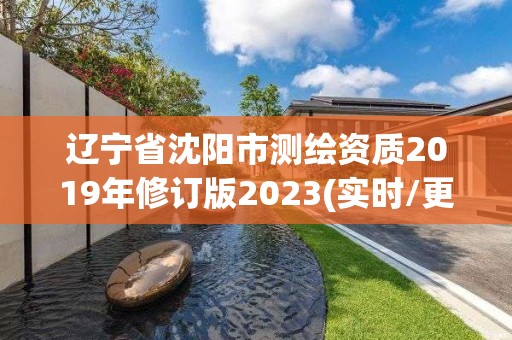 遼寧省沈陽市測(cè)繪資質(zhì)2019年修訂版2023(實(shí)時(shí)/更新中)