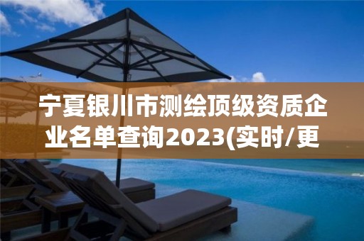 寧夏銀川市測(cè)繪頂級(jí)資質(zhì)企業(yè)名單查詢2023(實(shí)時(shí)/更新中)