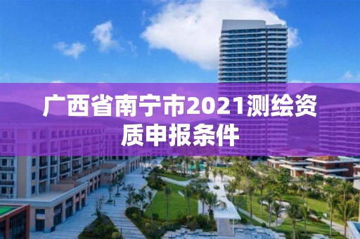 廣西省南寧市2021測繪資質申報條件