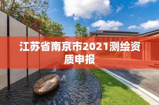 江蘇省南京市2021測繪資質(zhì)申報