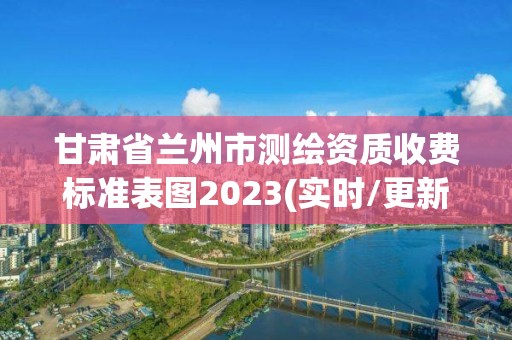 甘肅省蘭州市測繪資質收費標準表圖2023(實時/更新中)