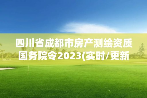 四川省成都市房產(chǎn)測繪資質(zhì)國務(wù)院令2023(實(shí)時(shí)/更新中)