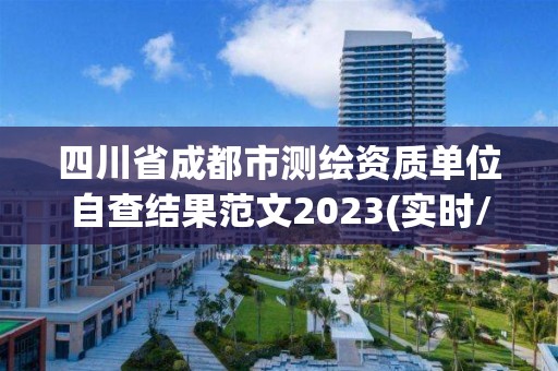 四川省成都市測繪資質單位自查結果范文2023(實時/更新中)