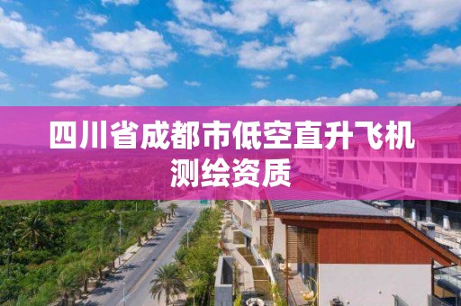 四川省成都市低空直升飛機測繪資質