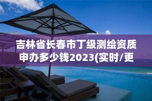 吉林省長春市丁級測繪資質(zhì)申辦多少錢2023(實時/更新中)