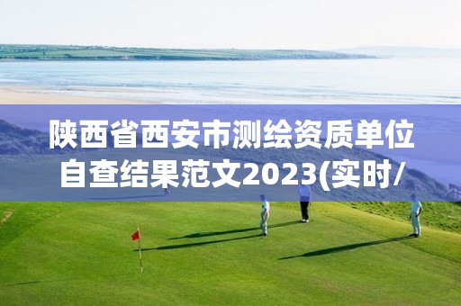 陜西省西安市測繪資質單位自查結果范文2023(實時/更新中)