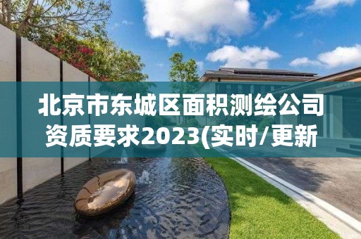 北京市東城區面積測繪公司資質要求2023(實時/更新中)