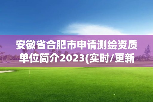 安徽省合肥市申請(qǐng)測(cè)繪資質(zhì)單位簡(jiǎn)介2023(實(shí)時(shí)/更新中)