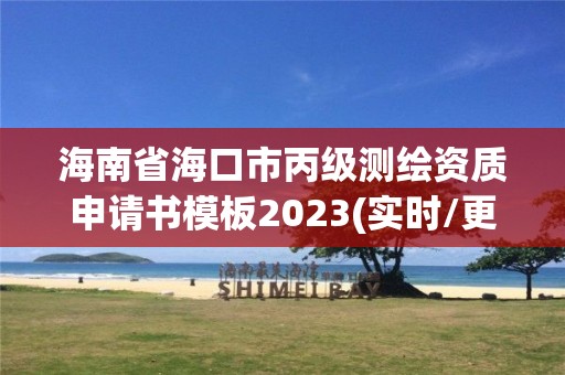 海南省海口市丙級(jí)測繪資質(zhì)申請書模板2023(實(shí)時(shí)/更新中)