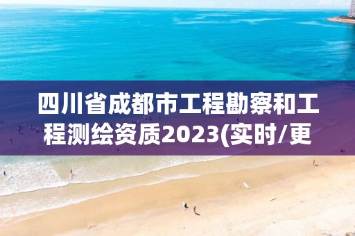 四川省成都市工程勘察和工程測繪資質2023(實時/更新中)