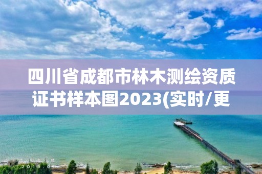 四川省成都市林木測繪資質證書樣本圖2023(實時/更新中)