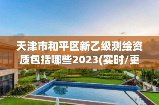 天津市和平區(qū)新乙級(jí)測(cè)繪資質(zhì)包括哪些2023(實(shí)時(shí)/更新中)