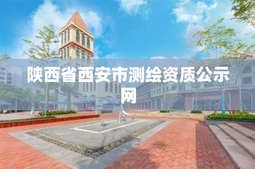 陜西省西安市測繪資質公示網