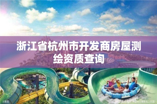 浙江省杭州市開發商房屋測繪資質查詢