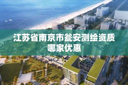 江蘇省南京市甕安測繪資質哪家優惠