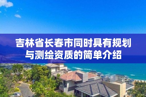 吉林省長春市同時具有規劃與測繪資質的簡單介紹