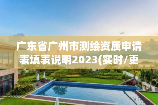 廣東省廣州市測繪資質申請表填表說明2023(實時/更新中)