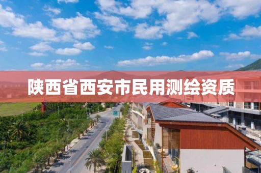 陜西省西安市民用測繪資質(zhì)