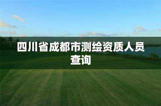 四川省成都市測(cè)繪資質(zhì)人員查詢