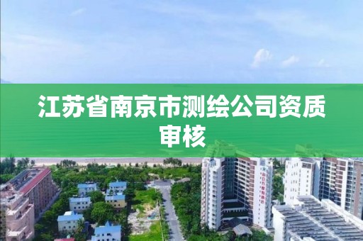 江蘇省南京市測繪公司資質審核