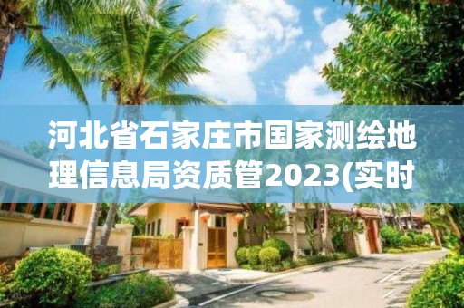 河北省石家莊市國家測繪地理信息局資質管2023(實時/更新中)