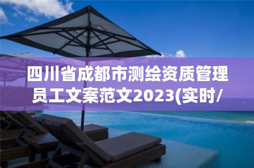 四川省成都市測(cè)繪資質(zhì)管理員工文案范文2023(實(shí)時(shí)/更新中)