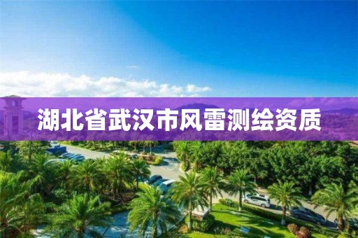 湖北省武漢市風雷測繪資質