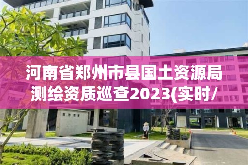 河南省鄭州市縣國土資源局測繪資質巡查2023(實時/更新中)