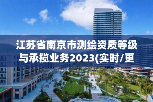 江蘇省南京市測繪資質等級與承攬業務2023(實時/更新中)