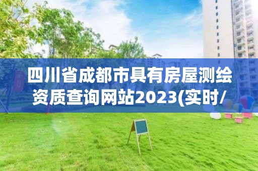 四川省成都市具有房屋測繪資質查詢網站2023(實時/更新中)