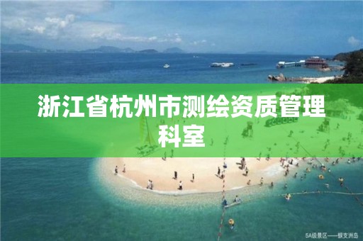 浙江省杭州市測繪資質管理科室