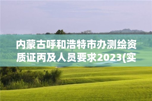 內(nèi)蒙古呼和浩特市辦測(cè)繪資質(zhì)證丙及人員要求2023(實(shí)時(shí)/更新中)