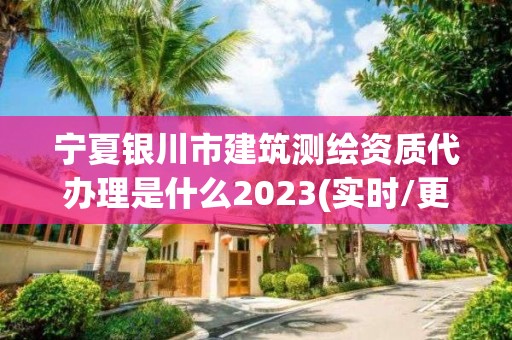 寧夏銀川市建筑測繪資質(zhì)代辦理是什么2023(實時/更新中)