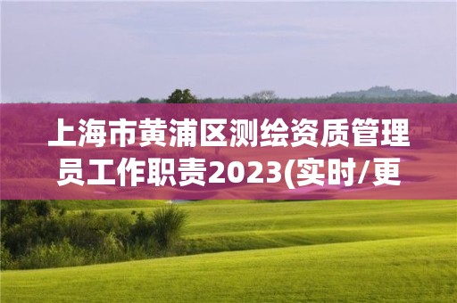 上海市黃浦區(qū)測繪資質(zhì)管理員工作職責(zé)2023(實時/更新中)