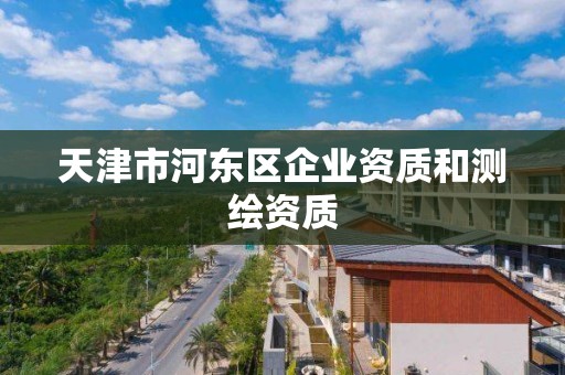 天津市河東區企業資質和測繪資質