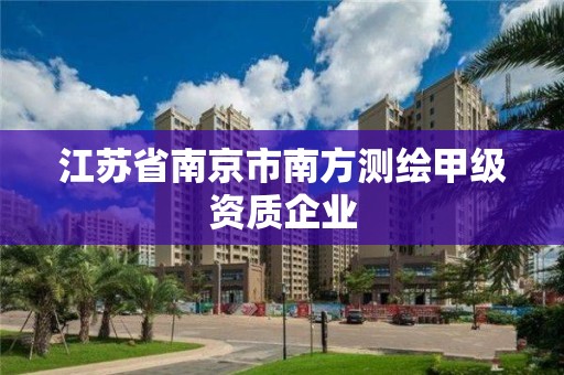 江蘇省南京市南方測繪甲級資質企業