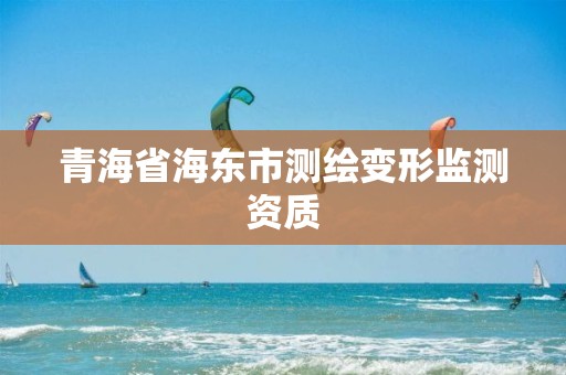 青海省海東市測繪變形監測資質