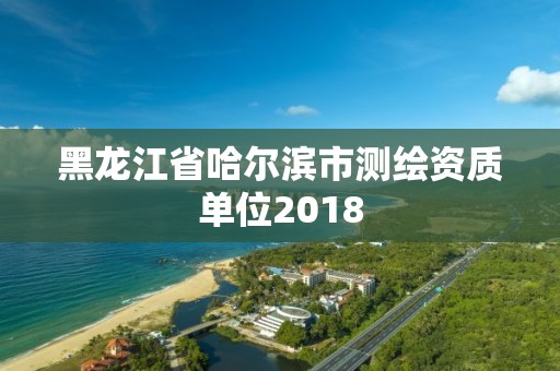 黑龍江省哈爾濱市測繪資質單位2018