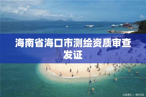 海南省?？谑袦y繪資質審查發證