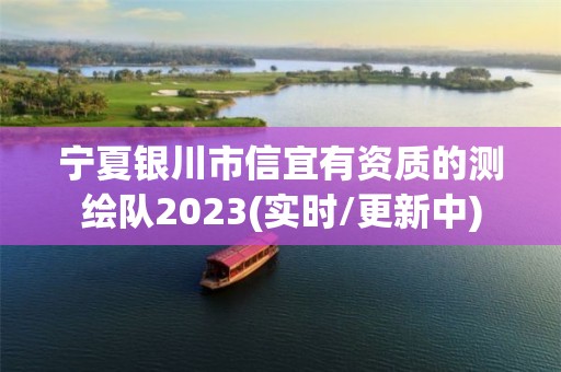 寧夏銀川市信宜有資質(zhì)的測繪隊2023(實時/更新中)