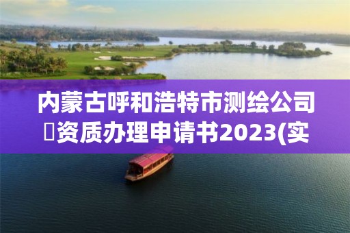 內蒙古呼和浩特市測繪公司増資質辦理申請書2023(實時/更新中)