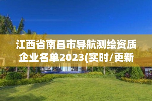 江西省南昌市導航測繪資質企業名單2023(實時/更新中)