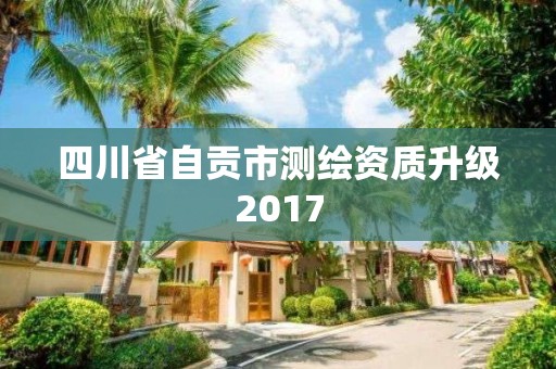 四川省自貢市測繪資質升級2017