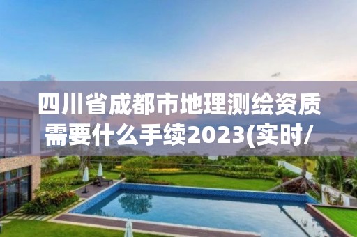 四川省成都市地理測(cè)繪資質(zhì)需要什么手續(xù)2023(實(shí)時(shí)/更新中)