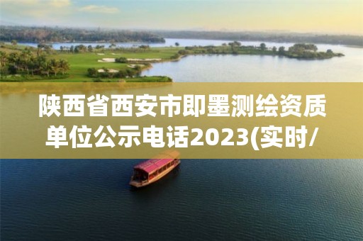 陜西省西安市即墨測繪資質單位公示電話2023(實時/更新中)