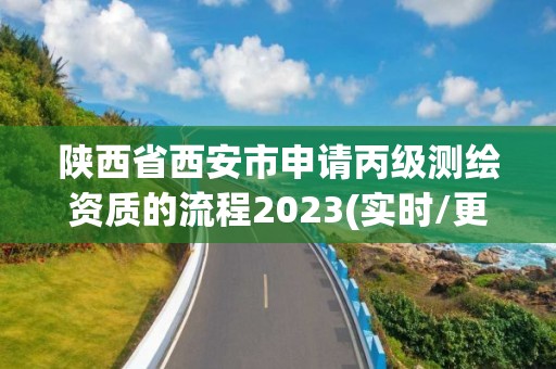 陜西省西安市申請丙級測繪資質的流程2023(實時/更新中)