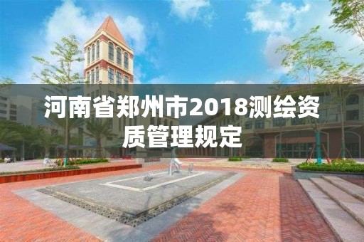 河南省鄭州市2018測繪資質管理規定