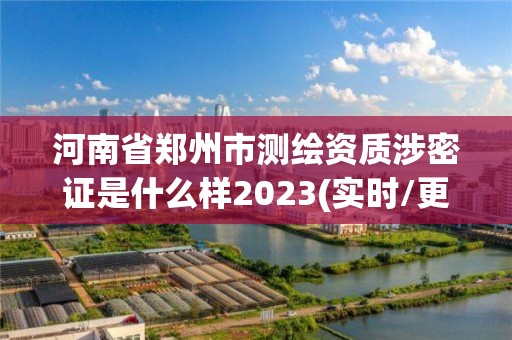 河南省鄭州市測繪資質涉密證是什么樣2023(實時/更新中)